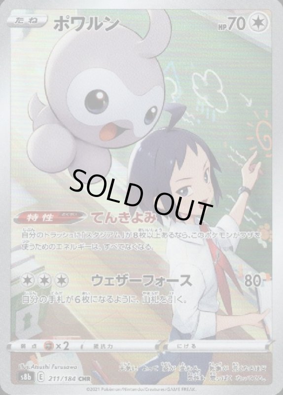 画像1: ポワルン【211/184 CHR】 (1)