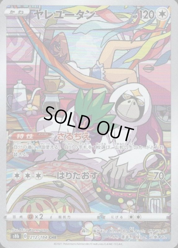 画像1: ヤレユータン【212/184 CHR】 (1)