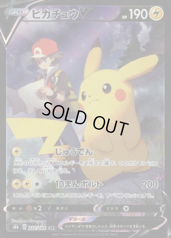 画像1: ピカチュウV【222/184 CSR】 (1)