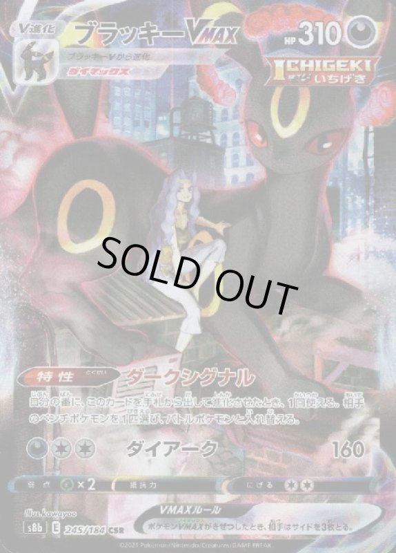 画像1: ブラッキーVMAX【245/184 CSR】 (1)