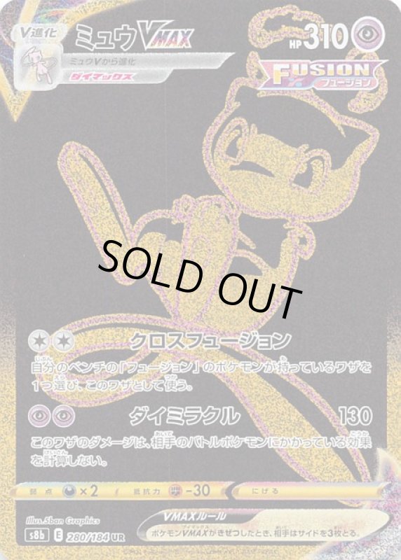 画像1: ミュウVMAX【280/184 UR】 (1)