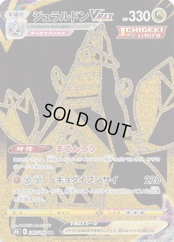 画像1: ジュラルドンVMAX【285/184 UR】 (1)