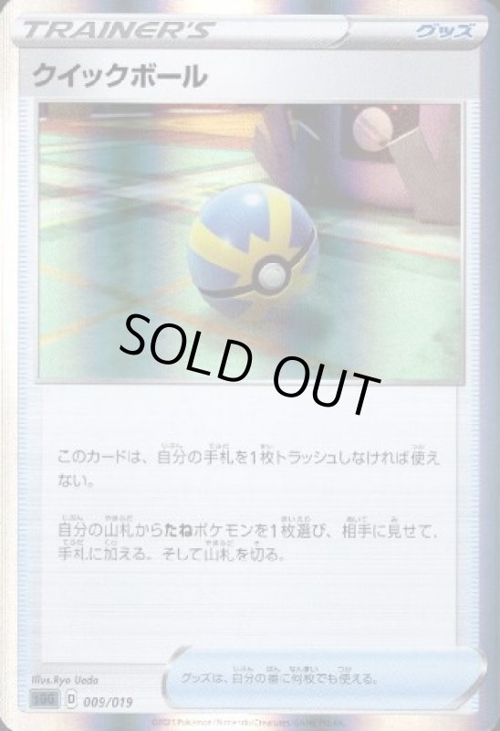 画像1: クイックボール【ホイル】【009/019】 (1)