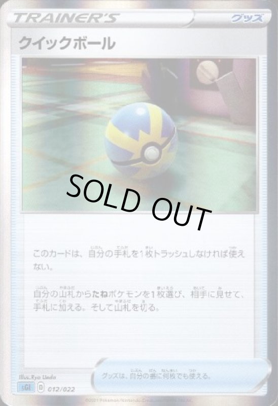 画像1: クイックボール【ホイル】【012/022】 (1)