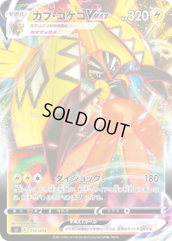 画像1: カプ・コケコVMAX【ダイショック】 (1)