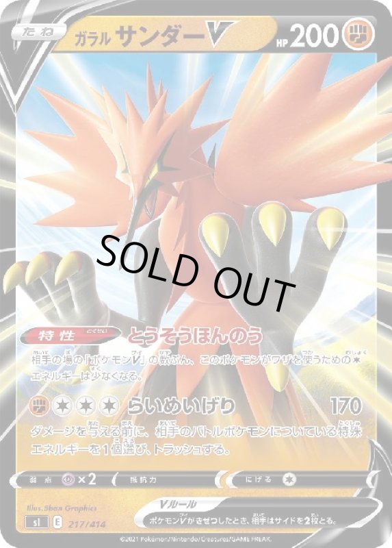画像1: ガラルサンダーV【とうそうほんのう/らいめいげり】 (1)
