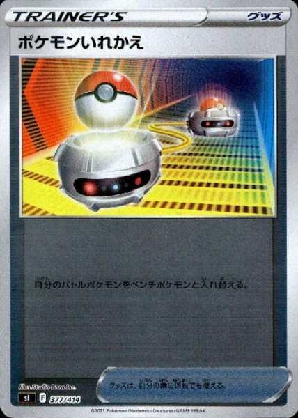 画像1: ポケモンいれかえ【377/414】【ホイル】 (1)