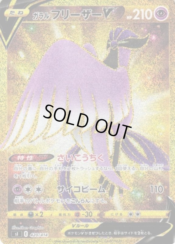 画像1: ガラルフリーザーV【420/414】【UR仕様】 (1)