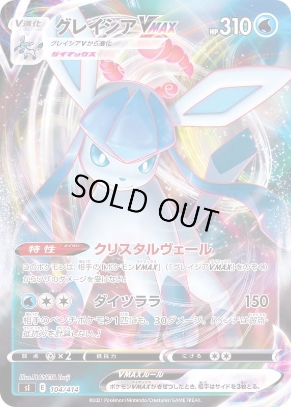 画像1: グレイシアVMAX【104/414】【ホイル】 (1)
