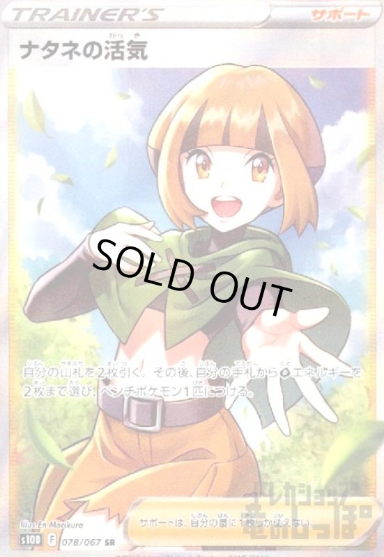画像1: ナタネの活気【078/067 SR】 (1)