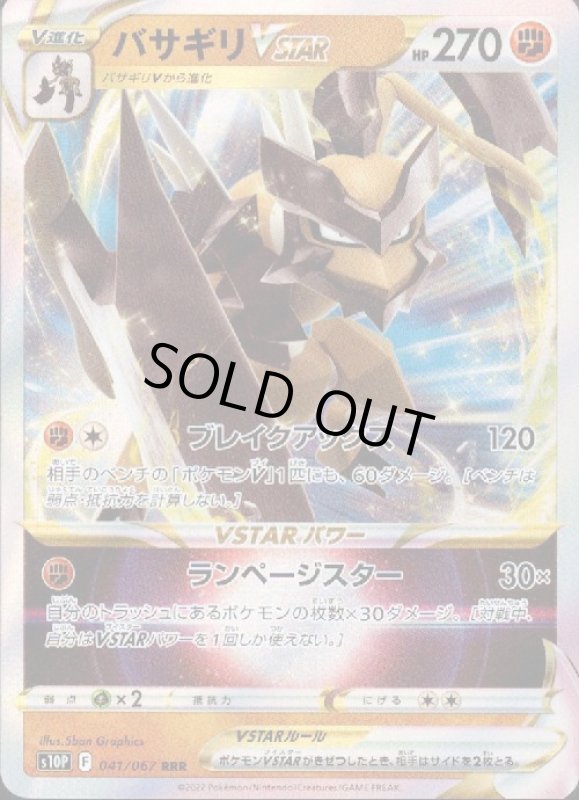 画像1: バサギリVSTAR【041/067 RRR】 (1)