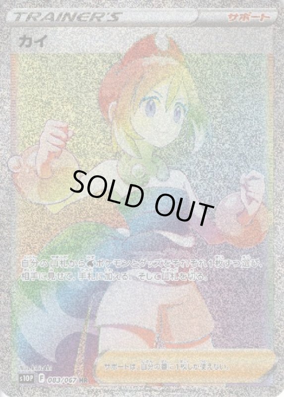 画像1: カイ【083/067 HR】 (1)