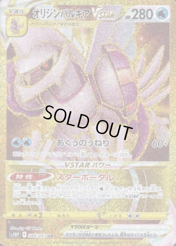 画像1: オリジンパルキアVSTAR【086/067 UR】 (1)