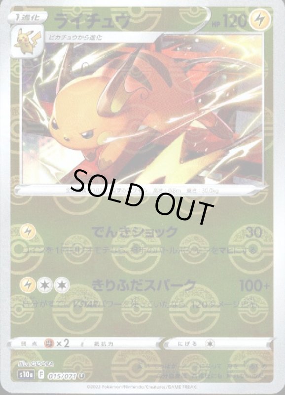 画像1: ライチュウ【015/071 U】【ミラー】 (1)