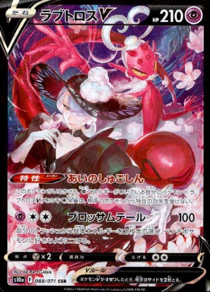 画像1: ラブトロスV【088/071 CSR】 (1)