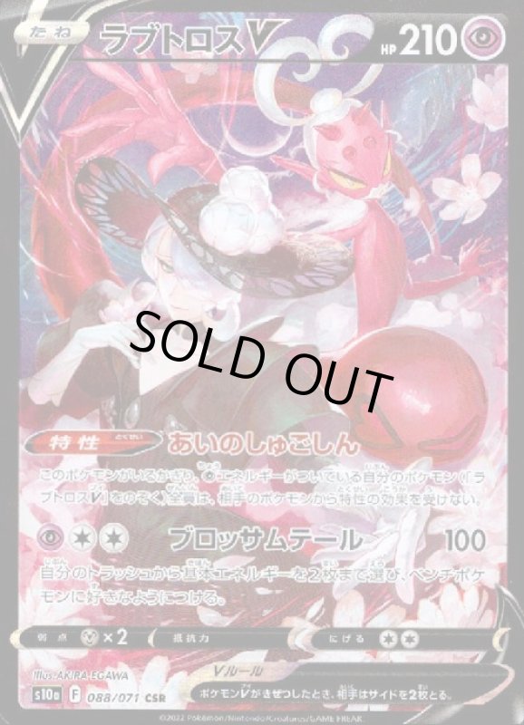 画像1: ラブトロスV【088/071 CSR】 (1)