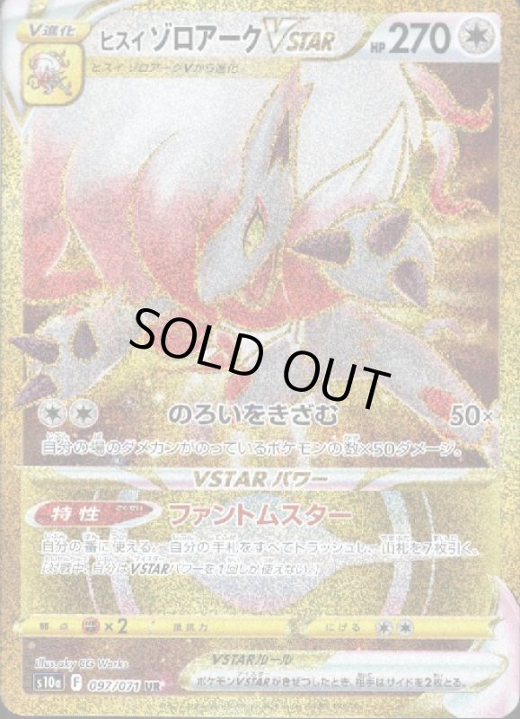 画像1: ヒスイゾロアークVSTAR【097/071 UR】 (1)