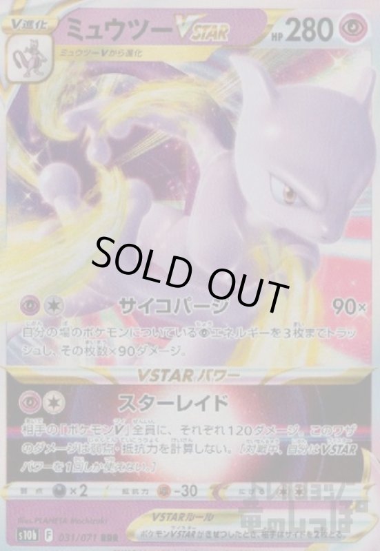 画像1: ミュウツーVSTAR【031/071 RRR】 (1)