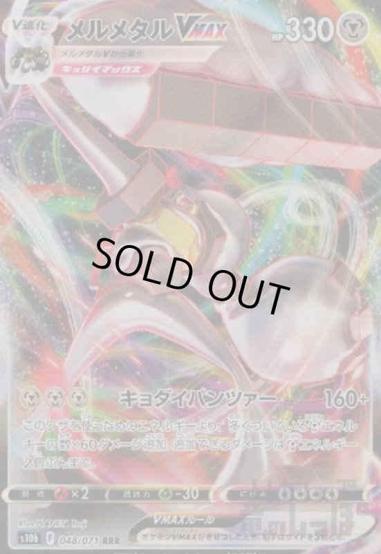 画像1: メルメタルVMAX【048/071 RRR】 (1)