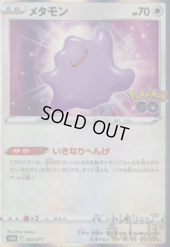 画像1: メタモン【053/071 ホイル】 (1)