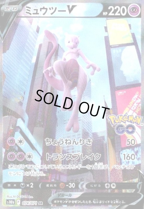 画像1: ミュウツーV【074/071 SR】 (1)