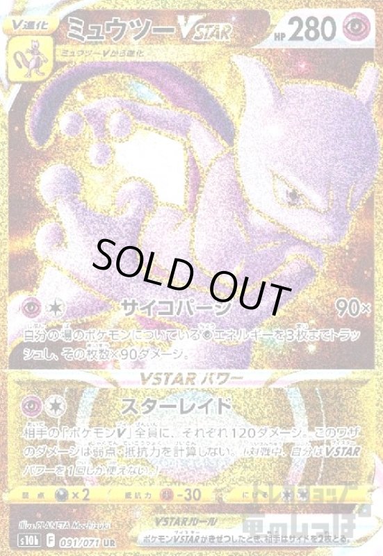 画像1: ミュウツーVSTAR【091/071 UR】 (1)