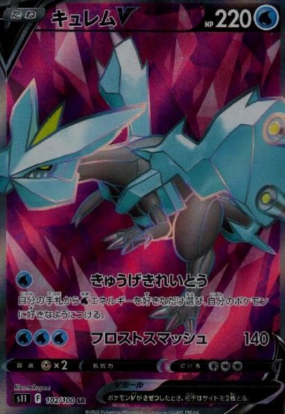 画像1: キュレムV【102/100 SR】 (1)