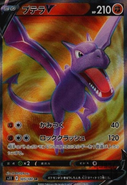 画像1: プテラV【105/100 SR】 (1)
