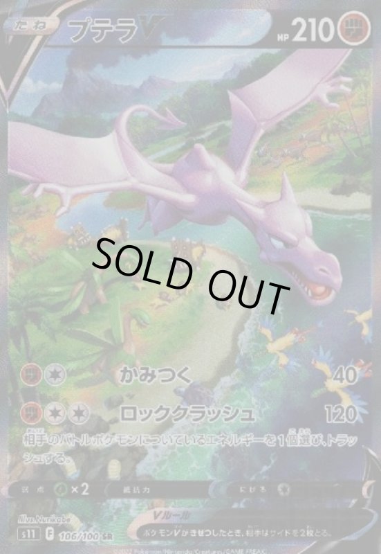 画像1: プテラV【106/100 SR】 (1)