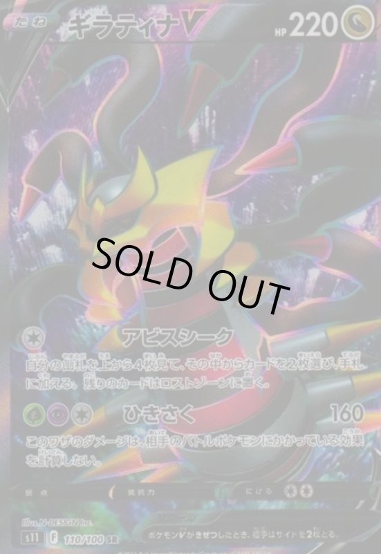 画像1: ギラティナV【110/100 SR】 (1)