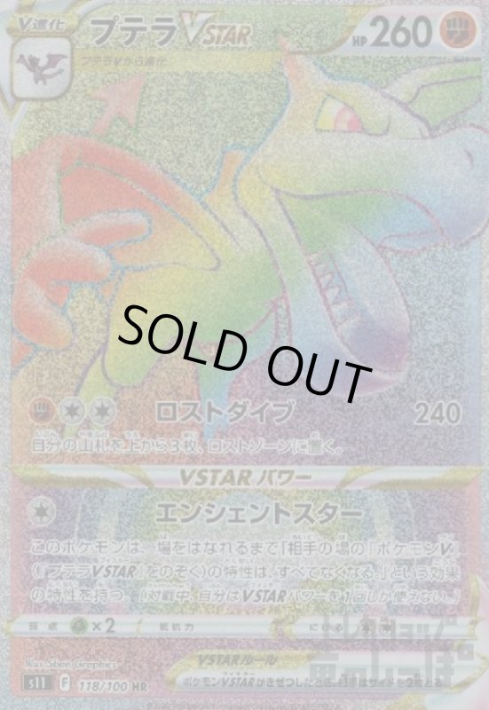 画像1: プテラVSTAR【118/100 HR】 (1)