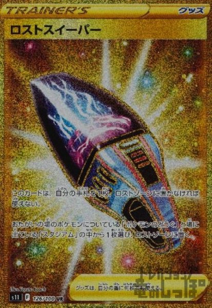 画像1: ロストスイーパー【126/100 UR】 (1)