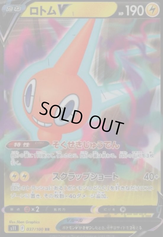 画像1: ロトムV【037/100 RR】 (1)