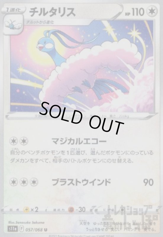 画像1: チルタリス【マジカルエコー/ブラストウインド】 (1)