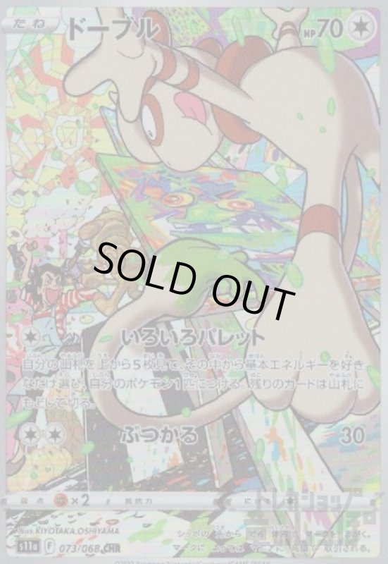 画像1: ドーブル【073/068 CHR】 (1)