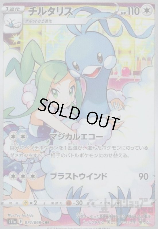 画像1: チルタリス【074/068 CHR】 (1)