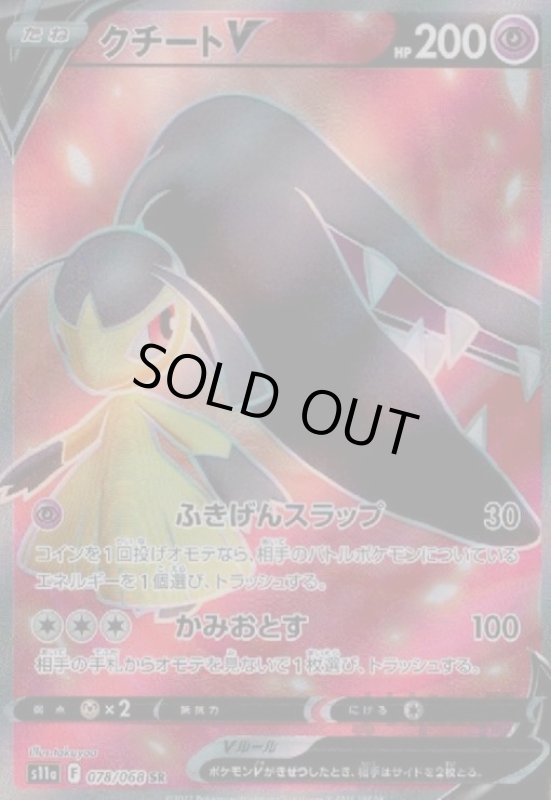 画像1: クチートV【078/068 SR】 (1)