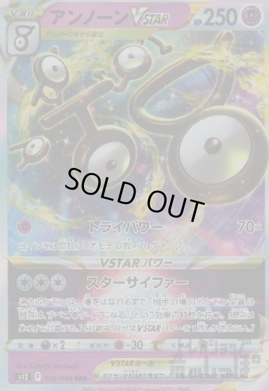 画像1: アンノーンVSTAR【036/098 RRR】 (1)