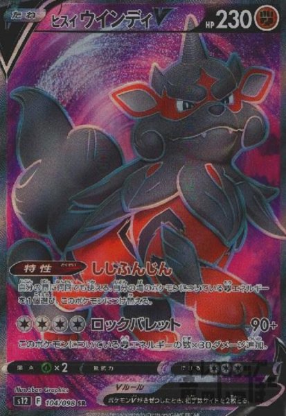 画像1: ヒスイウインディV【104/098 SR】 (1)