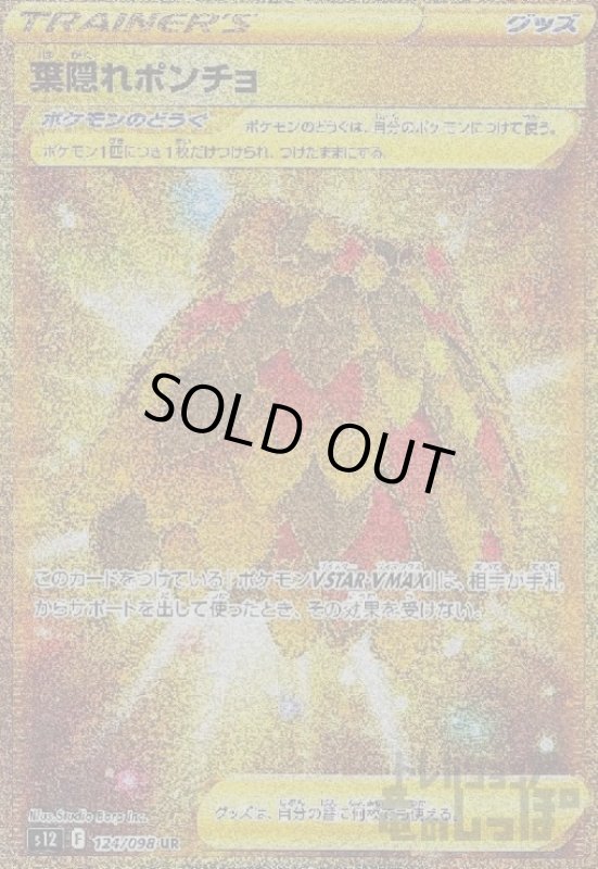 画像1: 葉隠れポンチョ【124/098 UR】 (1)