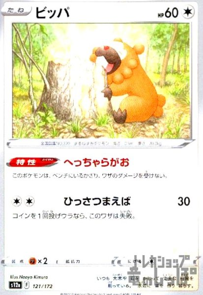 画像1: ビッパ【へっちゃらがお/ひっさつまえば】 (1)