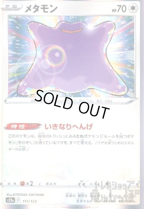 画像1: メタモン【117/172】【ホイル】 (1)