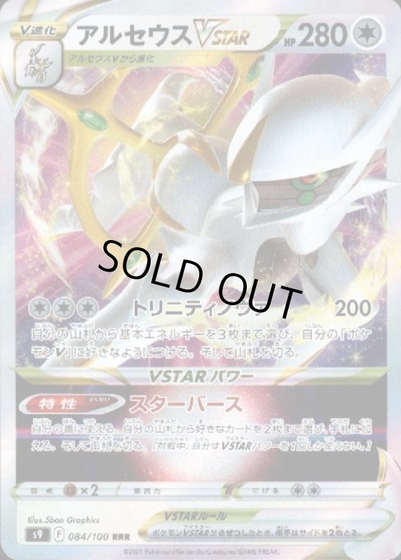 画像1: アルセウスVSTAR【084/100 RRR】 (1)
