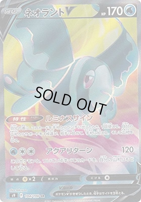 画像1: ネオラントV【104/100 SR】 (1)