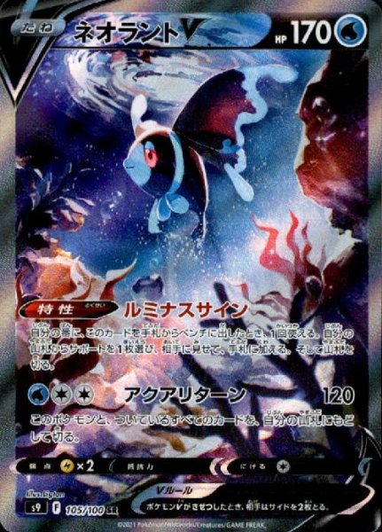 画像1: ネオラントV【105/100 SR】 (1)