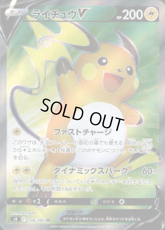画像1: ライチュウV【106/100 SR】 (1)