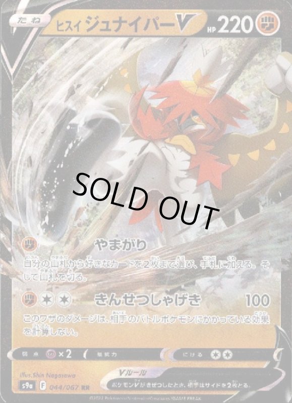 画像1: ヒスイジュナイパーV【044/067 RR】 (1)