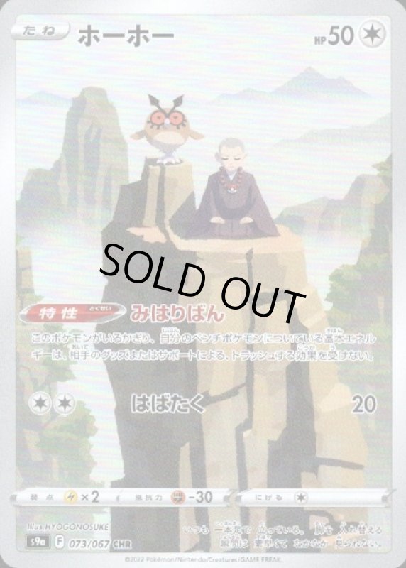 画像1: ホーホー【073/067 CHR】 (1)