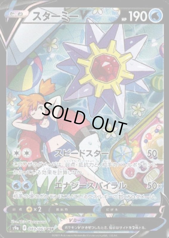 画像1: スターミーV【083/067 CSR】 (1)