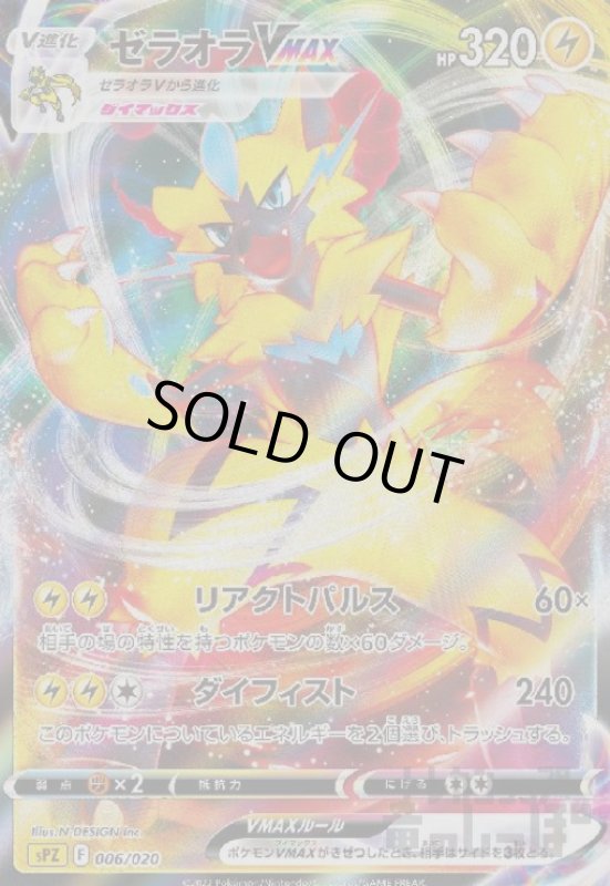 画像1: ゼラオラVMAX【006/020】【ホイル】 (1)
